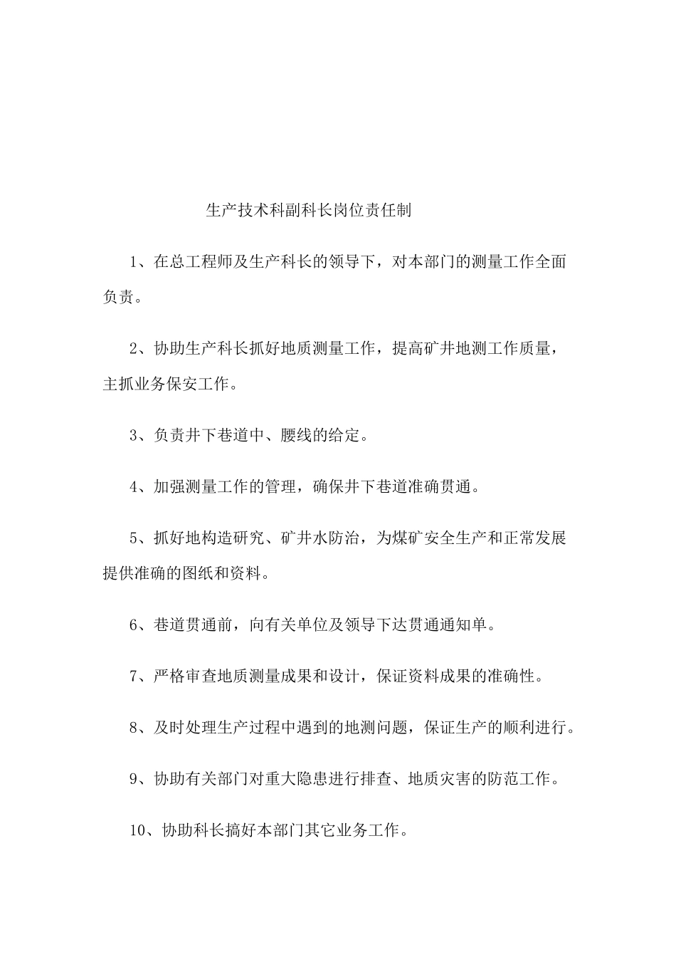 山西XXXX煤业有限公司生产科岗位责任制_第3页