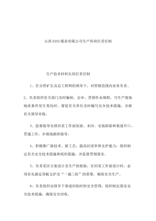 山西XXXX煤业有限公司生产科岗位责任制