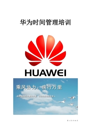 华为时间管理培训课程