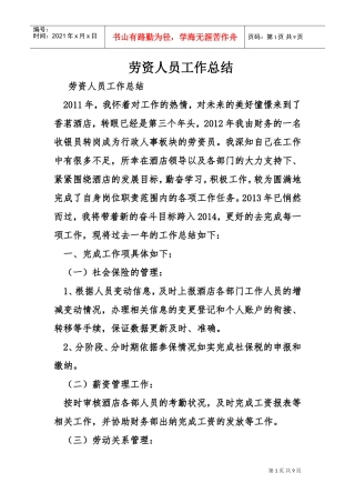 劳资人员工作总结(DOC8页)