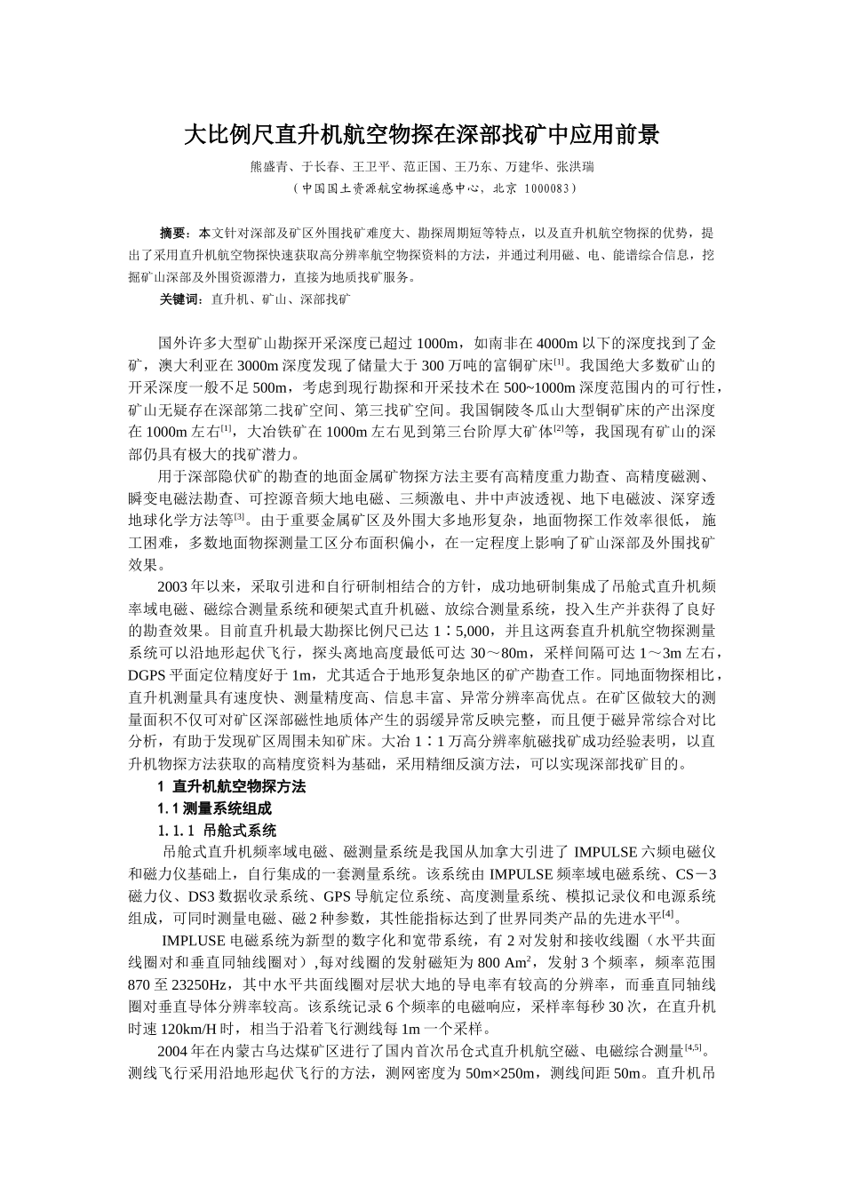 大比例尺直升机航空物探在深部找矿中应用前景_第1页