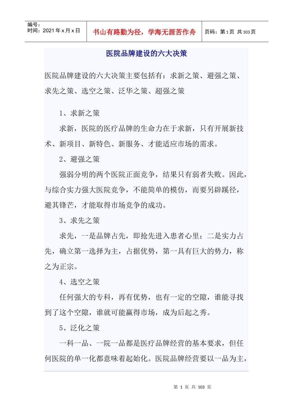 医院品牌建设的六大决策_第1页