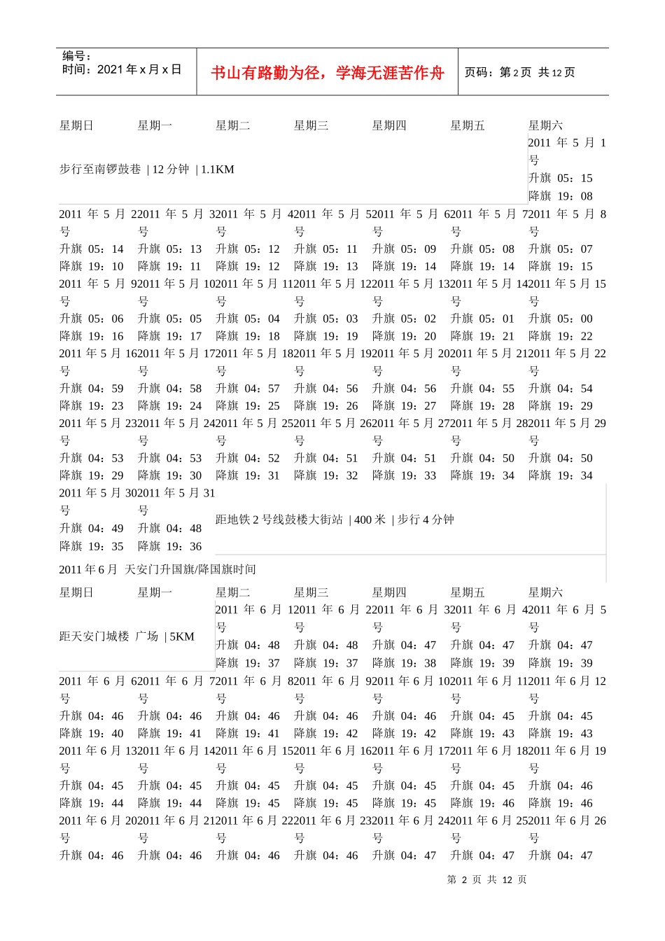 北京天安门升国旗介绍及升国旗降国旗时间表XXXX_第2页