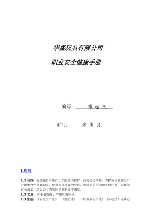 华盛玩具有限公司职业安全健康手册(doc 44)