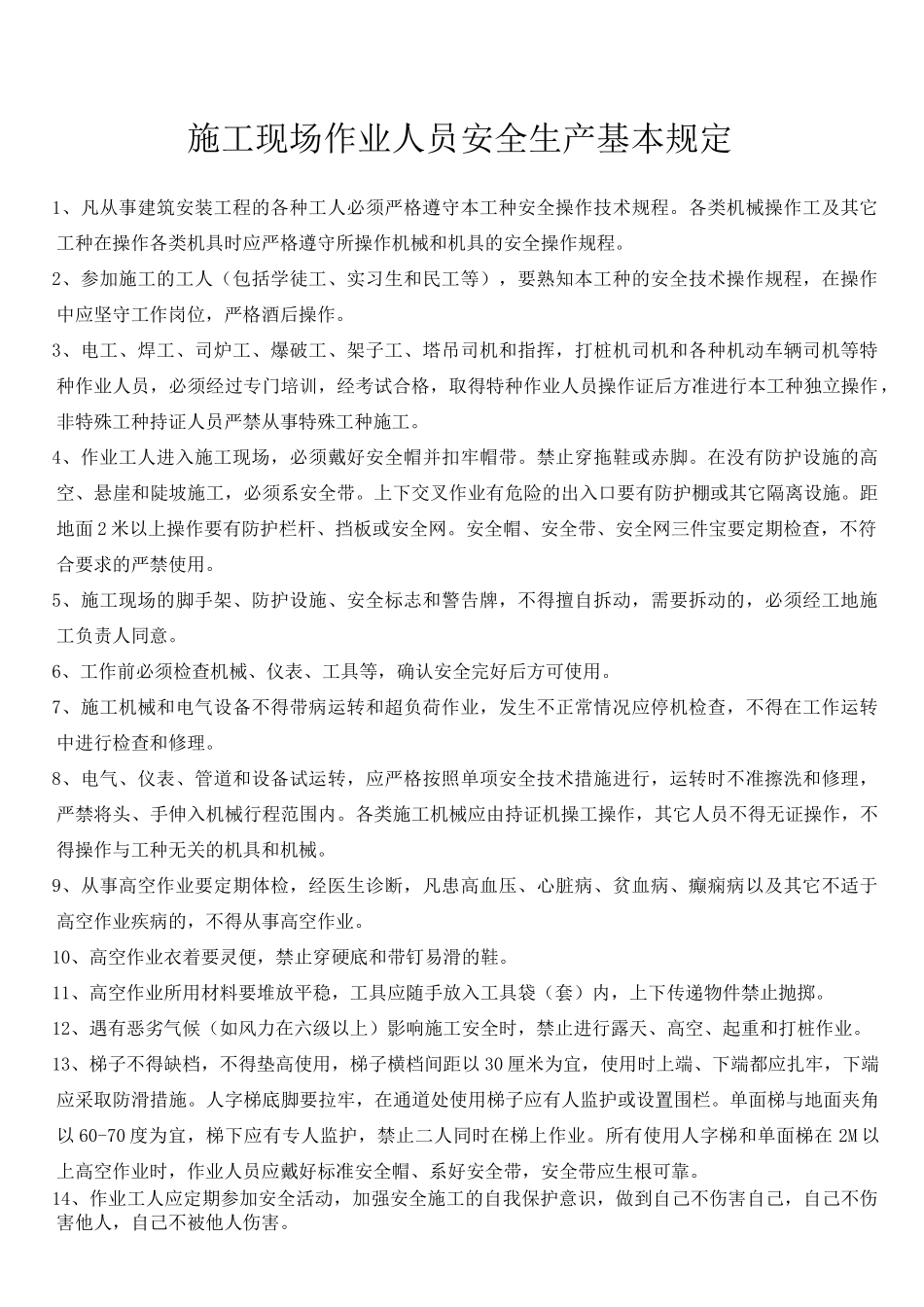 建筑工程各工种安全操作规程(全套)_第1页