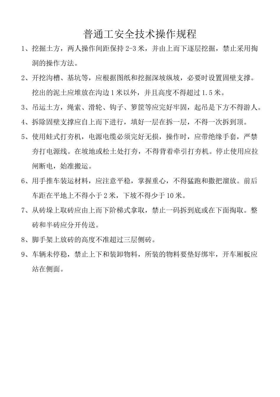 建筑工程各工种安全操作规程(全套)_第2页