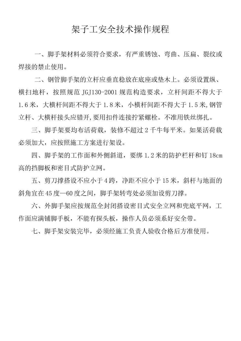建筑工程各工种安全操作规程(全套)_第3页