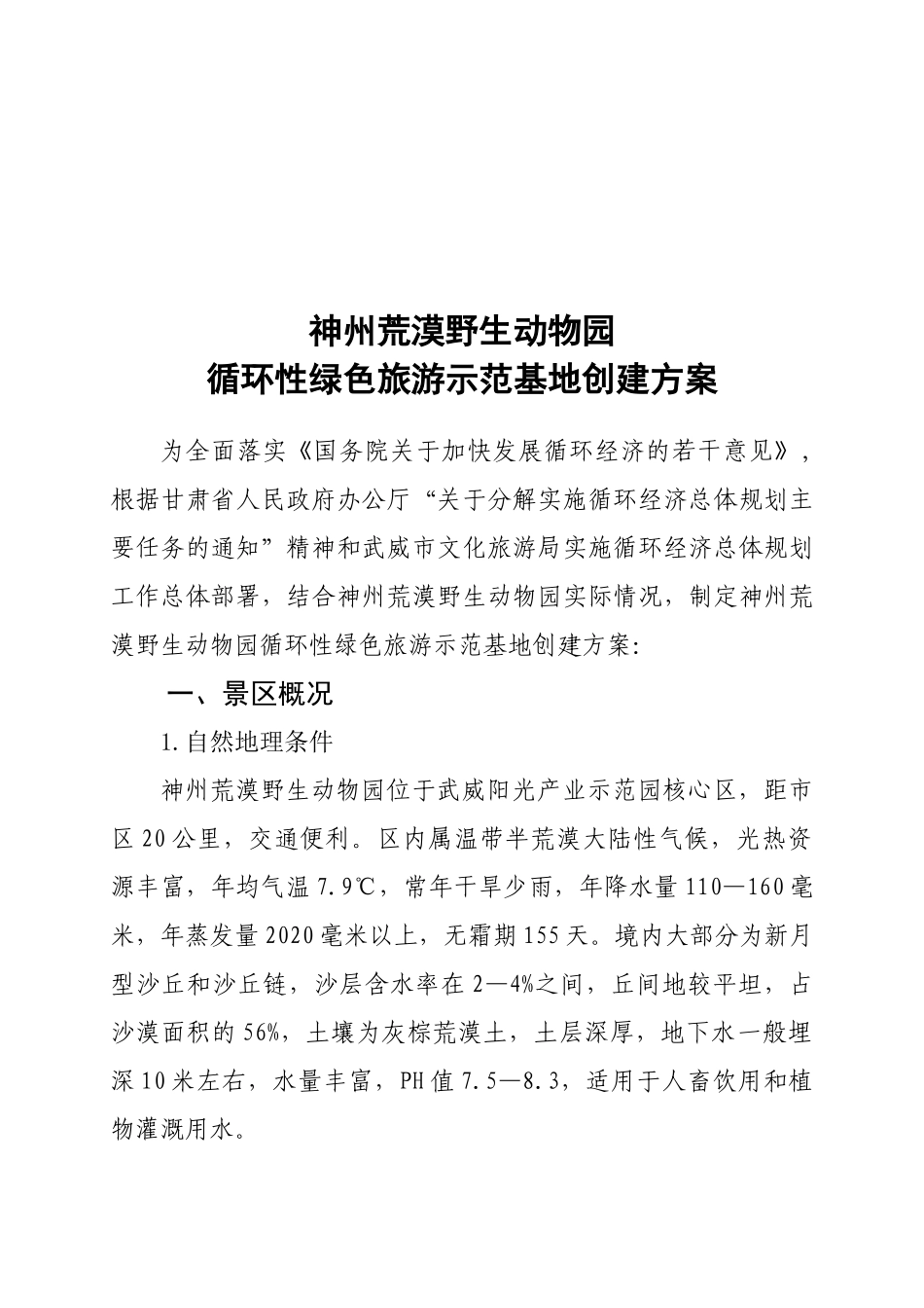 循环性绿色旅游示范基地创建方案解析_第1页