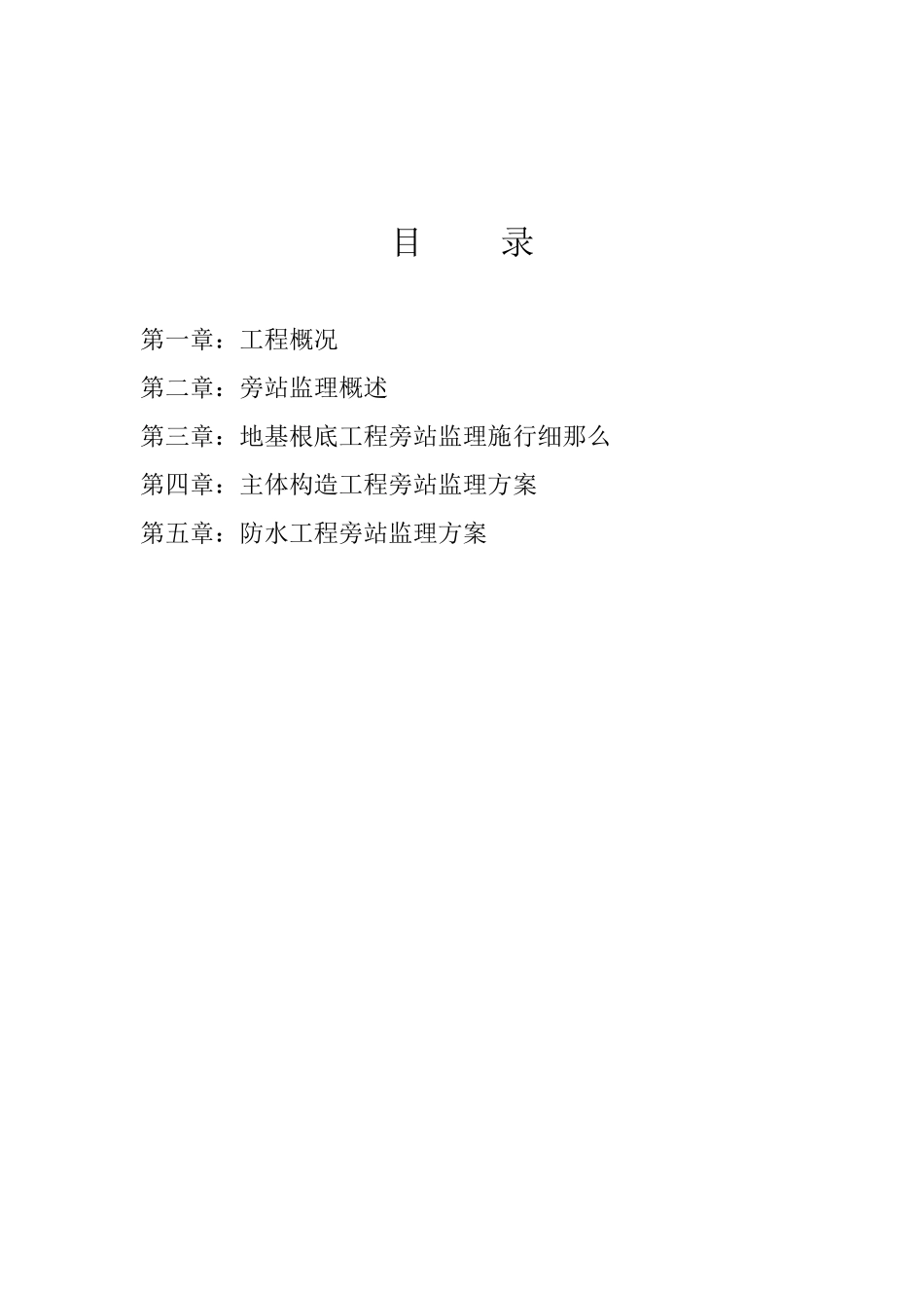 四川省灾后重建工程旁站监理方案_第3页