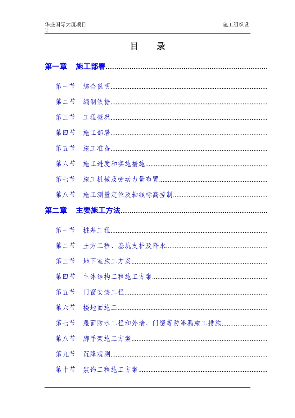 华盛国际大厦施工组织设计方案_第1页