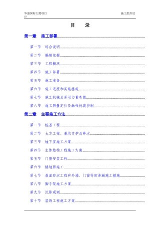 华盛国际大厦施工组织设计方案