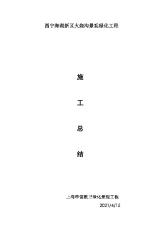 复件 西宁市海湖新区火烧沟景观绿化工程施工总结