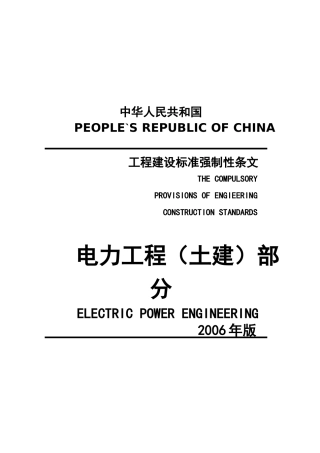 我国工程建设标准强制性条文( 38页)