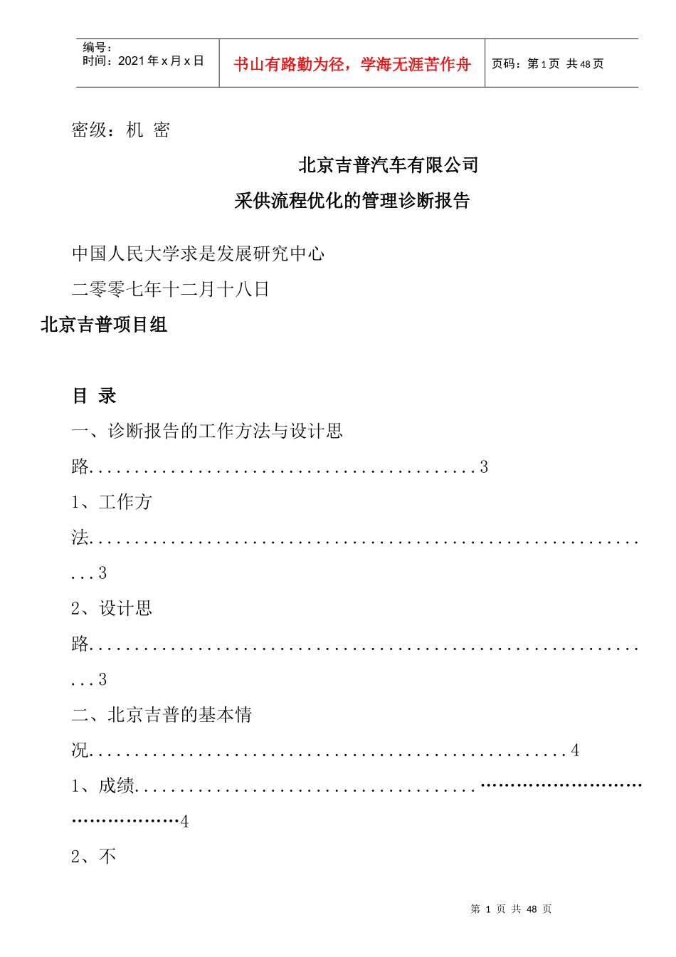 北京吉普采供流程优化的管理诊断报告Word文档_第1页