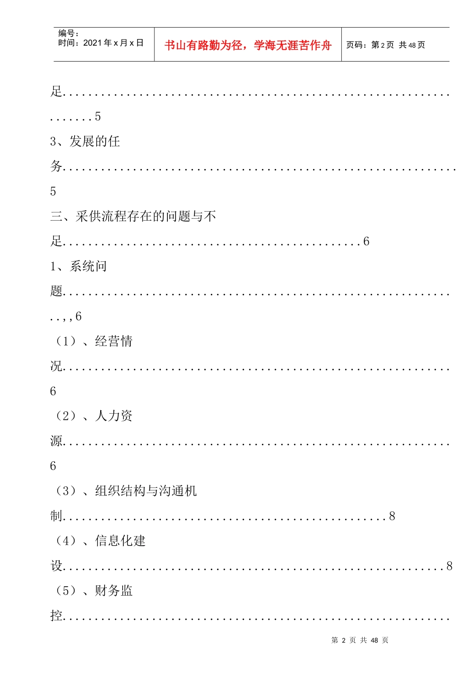 北京吉普采供流程优化的管理诊断报告Word文档_第2页