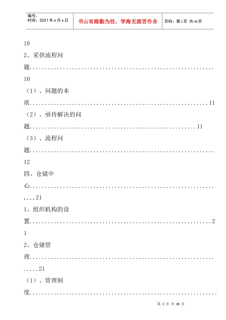 北京吉普采供流程优化的管理诊断报告Word文档_第3页