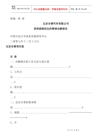 北京吉普采供流程优化的管理诊断报告Word文档