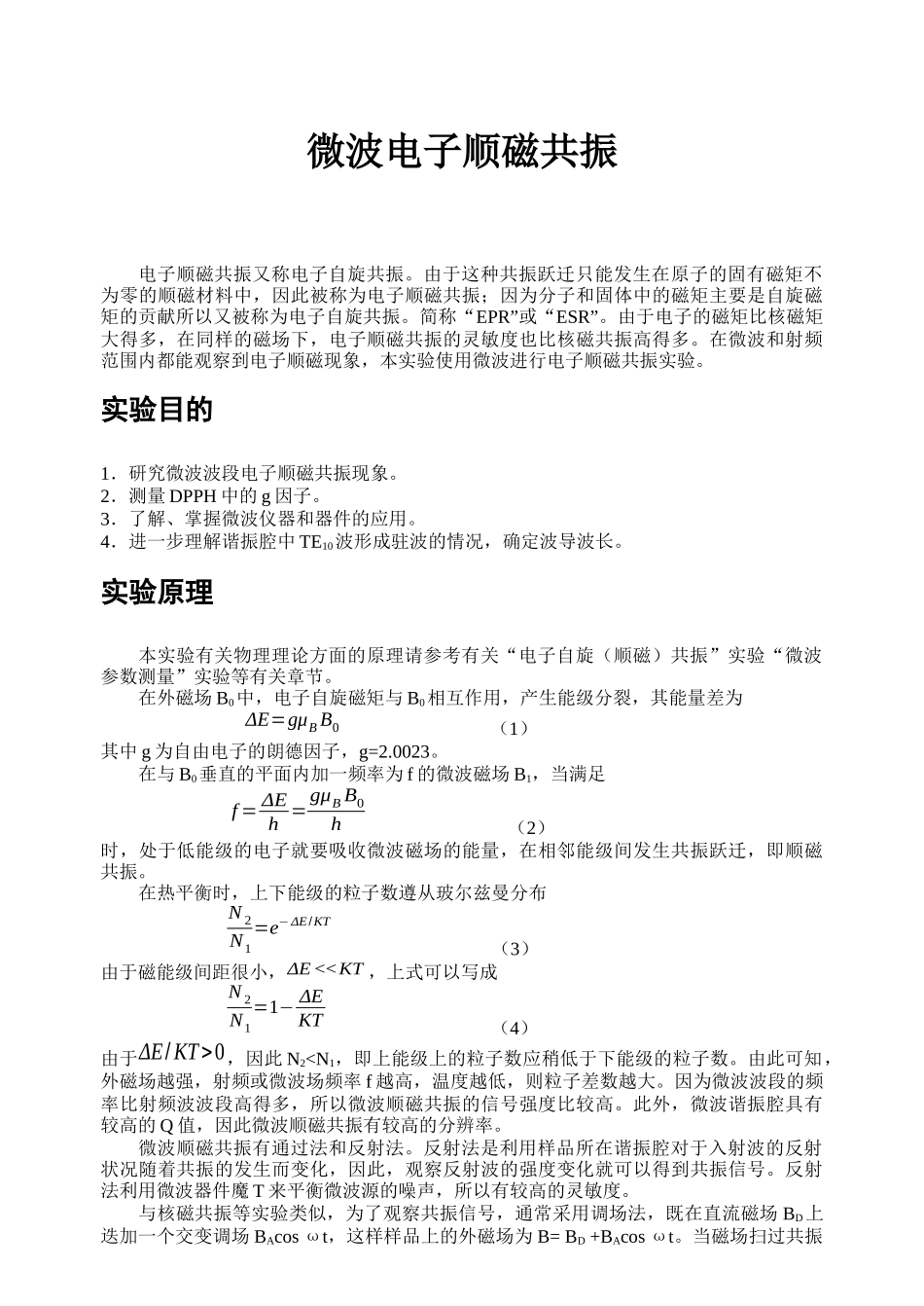 微波电子顺磁共振_第1页