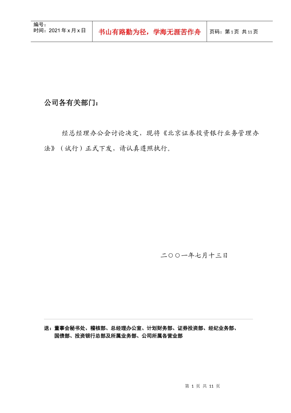 北证投行业务管理制度8624766447_第1页