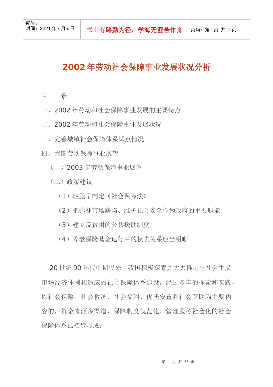 劳动社会保障事业发展状况分析_第1页
