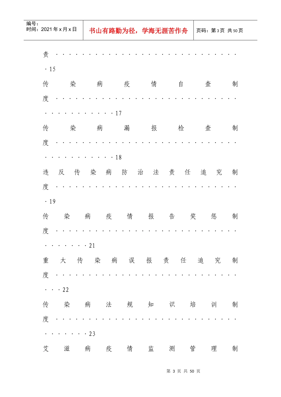医疗机构传染病管理制度汇总_第3页