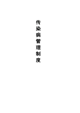 医疗机构传染病管理制度汇总