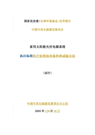 家用太阳能光伏电源系统 推荐标准 中国可再生能源发展项目办公室