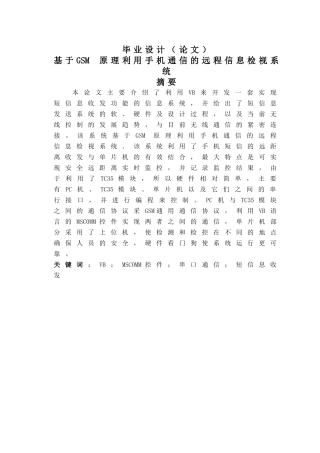 基于gsm原理利用手机通信的远程信息检视系统