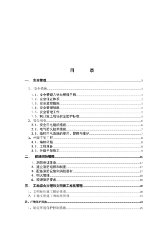 安全施工与文明施工标化管理