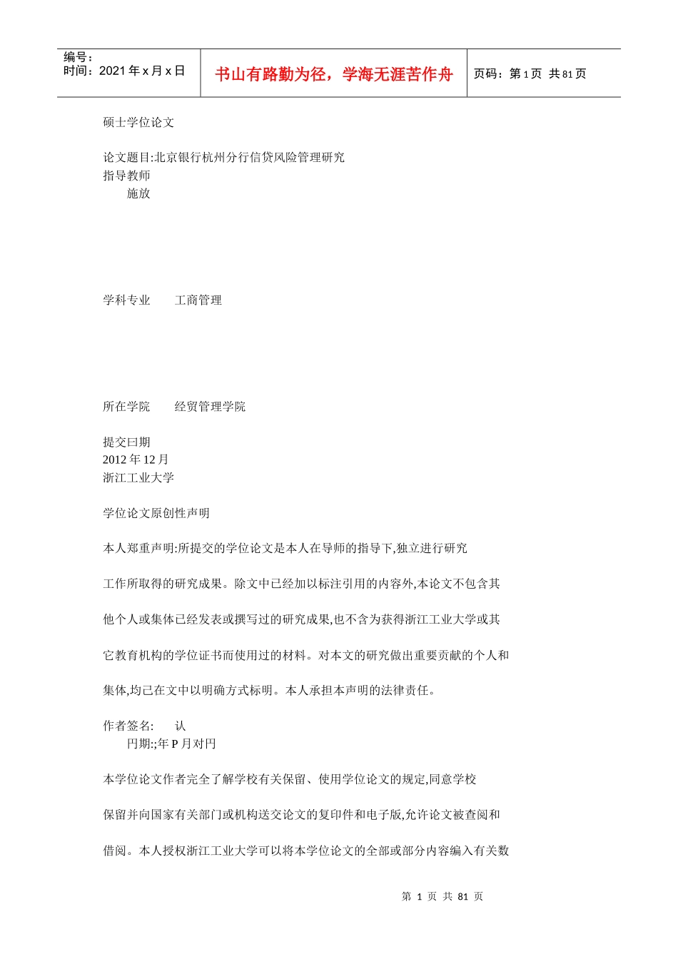 北京银行杭州分行信贷风险管理研究_第1页