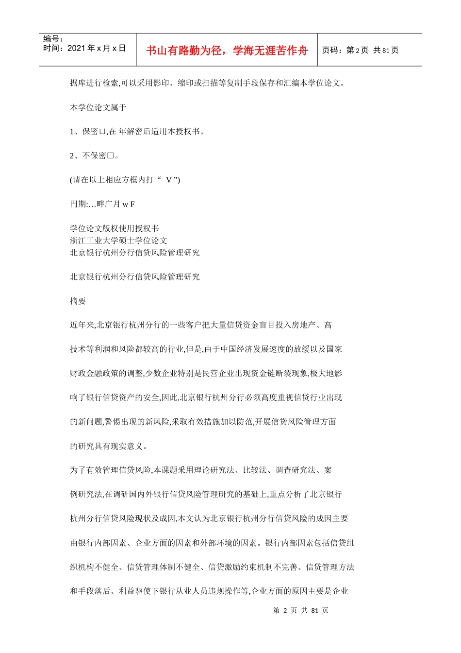 北京银行杭州分行信贷风险管理研究_第2页