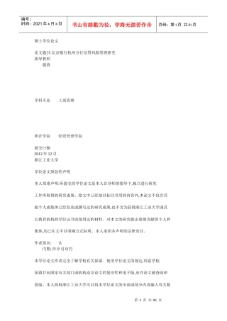 北京银行杭州分行信贷风险管理研究