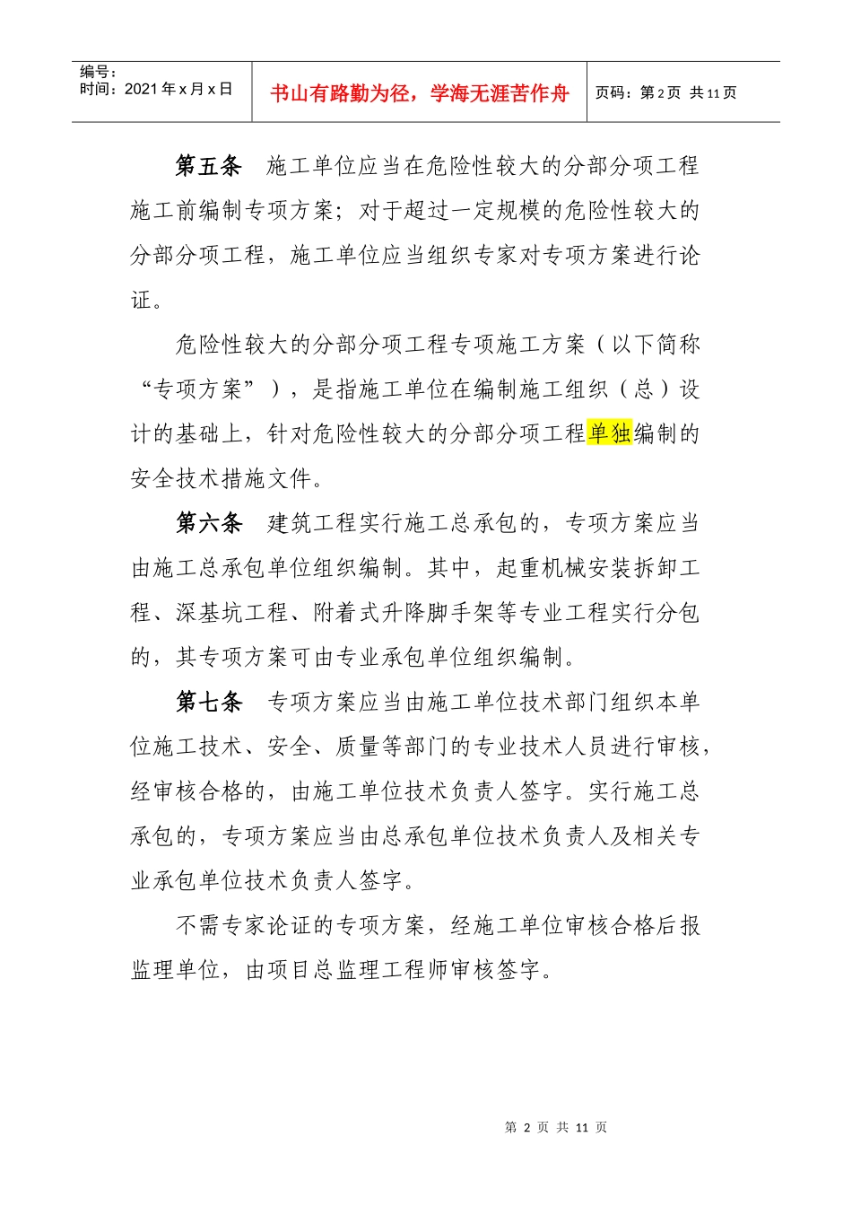 北京市实施《危险性较大的分部分项工程安全管理办法》规定_第2页