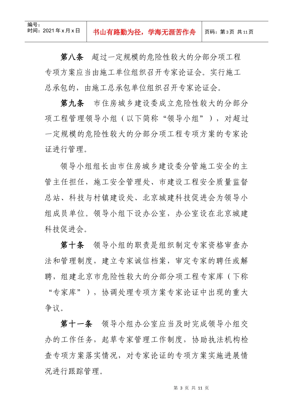 北京市实施《危险性较大的分部分项工程安全管理办法》规定_第3页