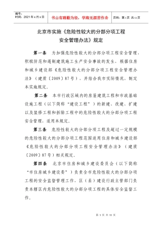 北京市实施《危险性较大的分部分项工程安全管理办法》规定