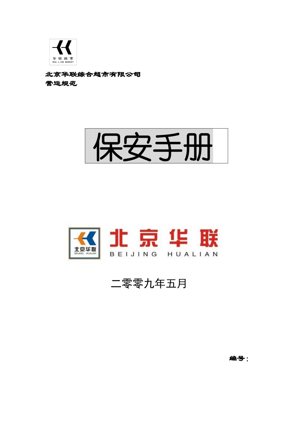 北京华联综合超市有限公司保安手册p78_第1页