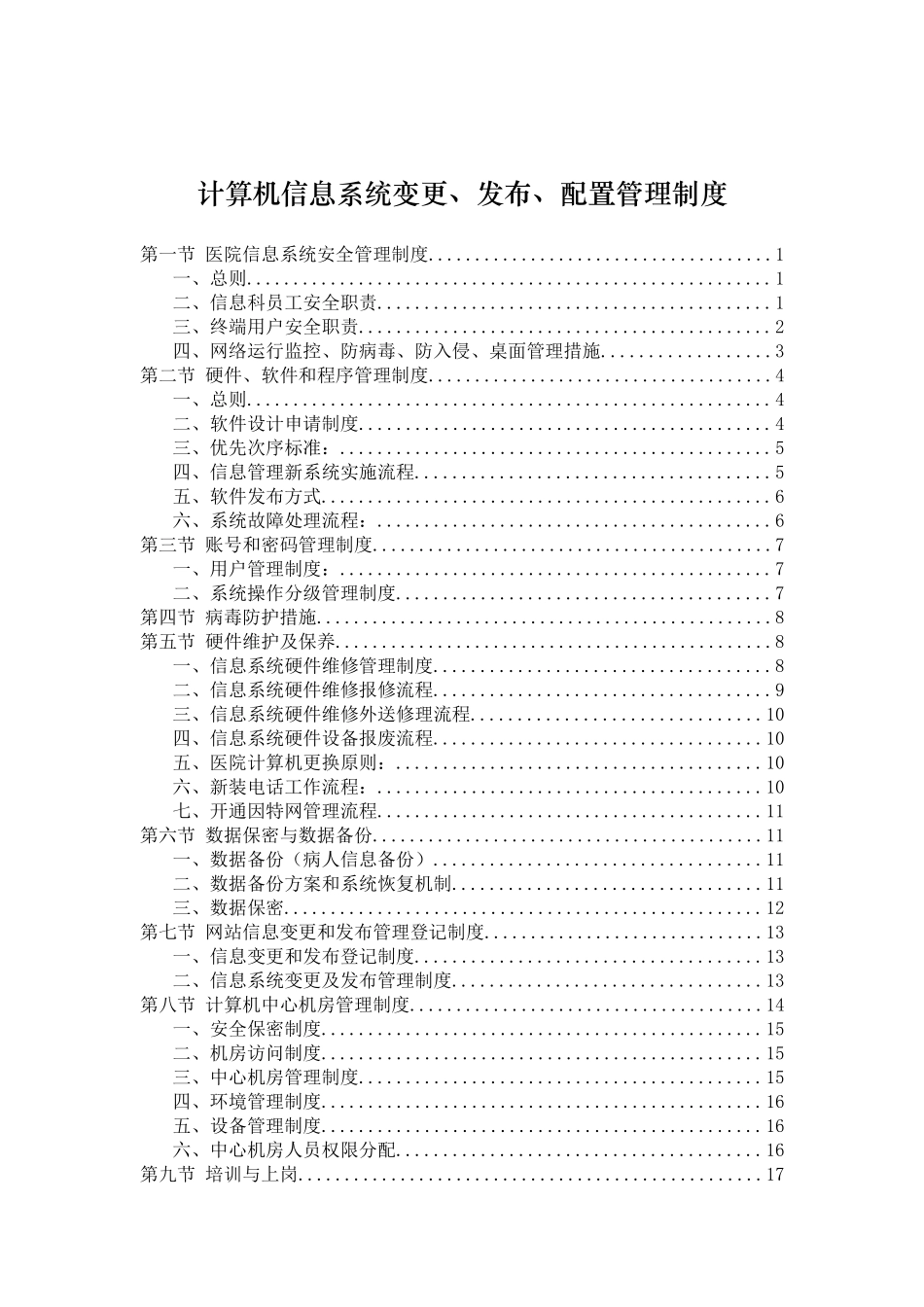 医院信息系统变更发布配置管理制度_第1页