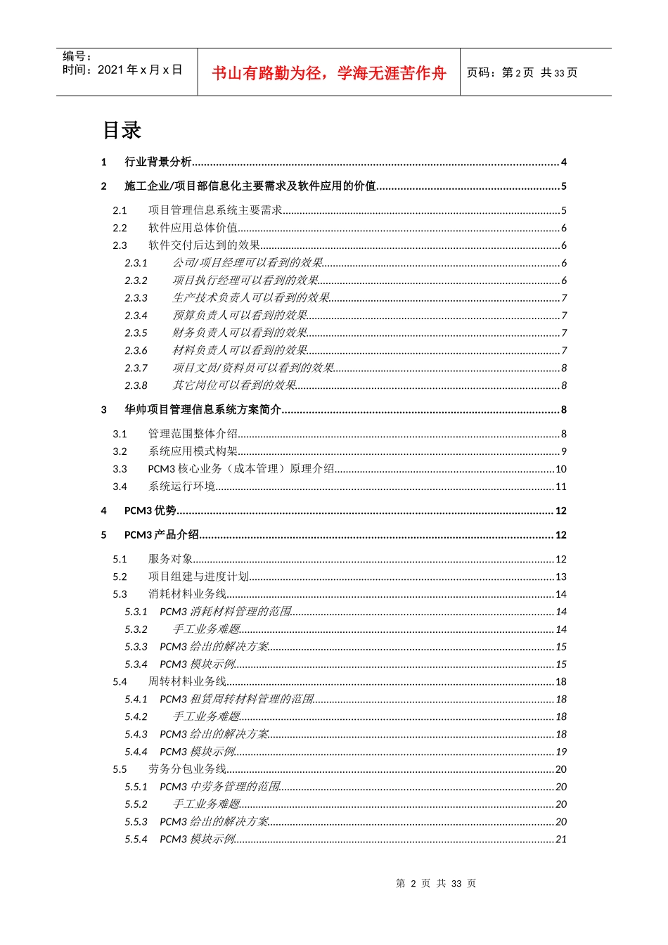 华帅科技施工项目成本管理系统解决方案_第2页