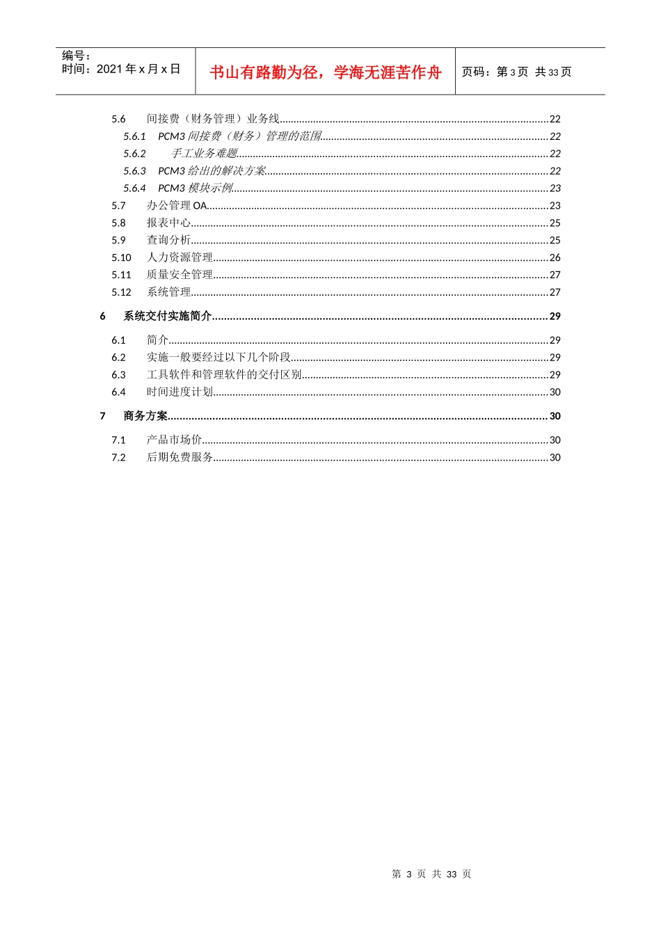 华帅科技施工项目成本管理系统解决方案_第3页