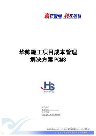 华帅科技施工项目成本管理系统解决方案