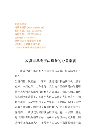 家具谈单高手应具备的心理素质