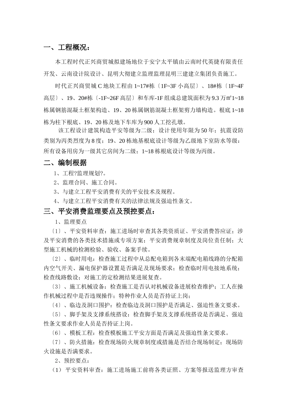 商贸城地块工程安全文明施工监理实施细则_第3页