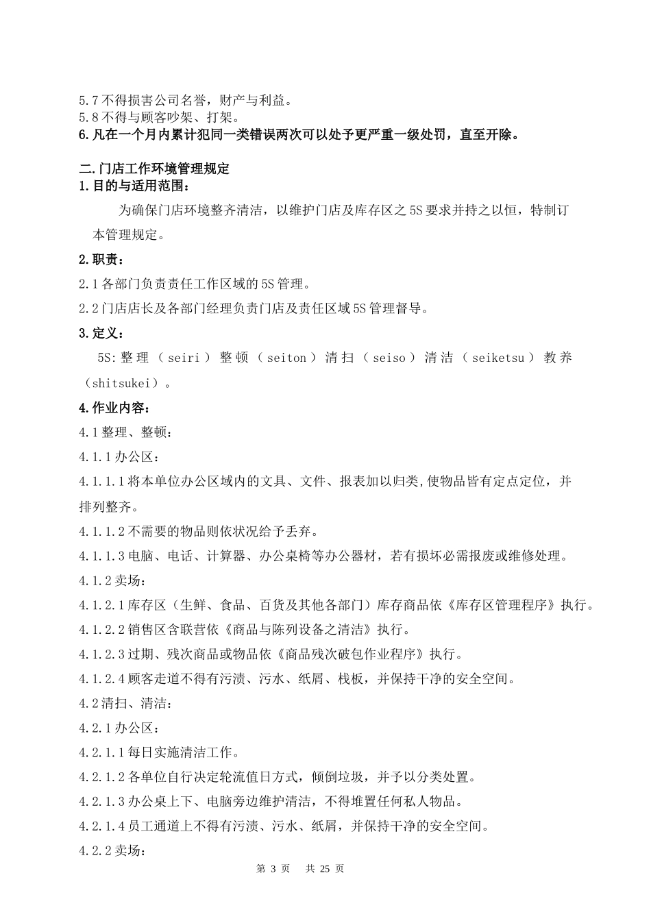 北京华联综合超市有限公司卖场管理手册p25_第3页