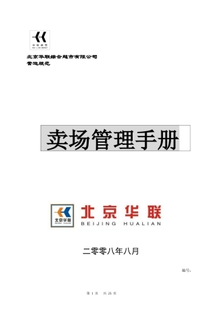 北京华联综合超市有限公司卖场管理手册p25