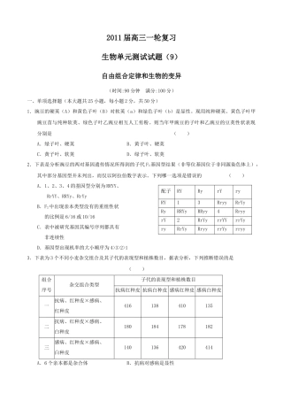 复习生物单元测试试题(9)：自由组合定律和生物的变异(老人教版)