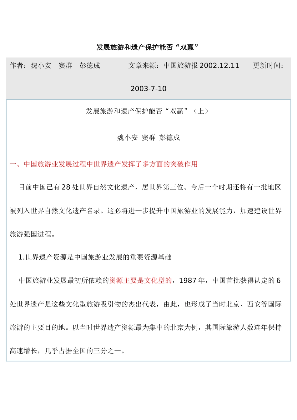 发展旅游和遗产保护能否“双赢”_第1页