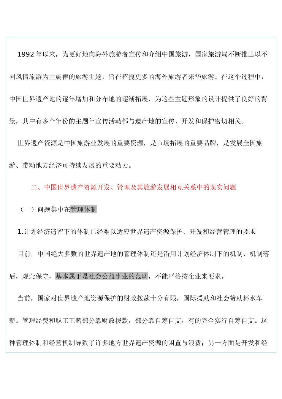 发展旅游和遗产保护能否“双赢”_第3页