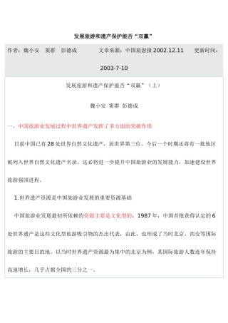 发展旅游和遗产保护能否“双赢”