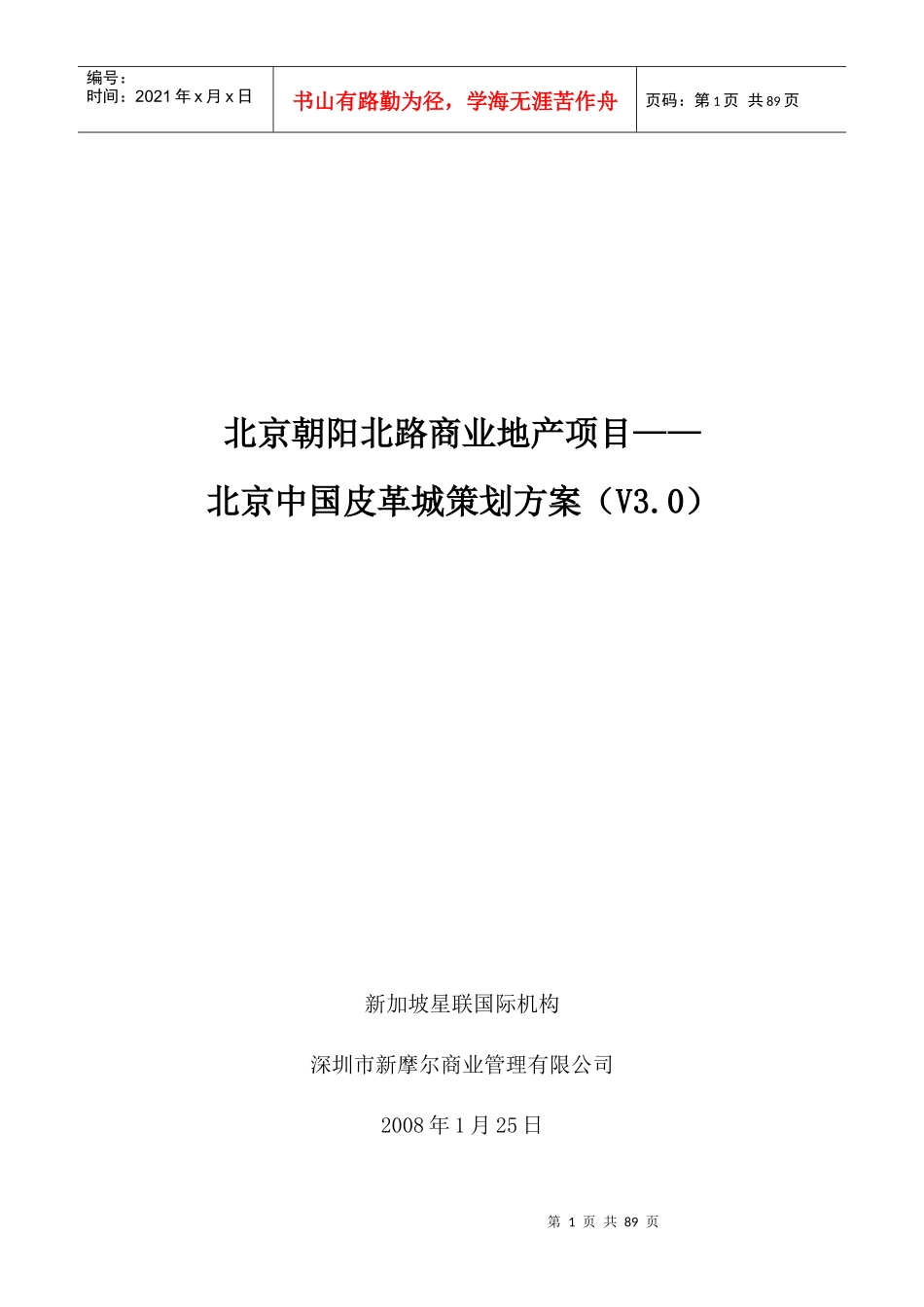 北京朝阳北路专业市场项目中国皮革城策划方案-83页_第1页
