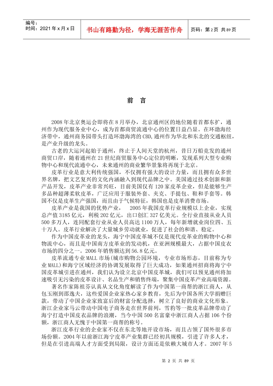 北京朝阳北路专业市场项目中国皮革城策划方案-83页_第2页
